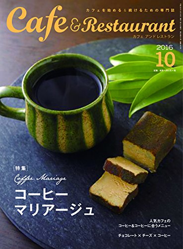 カフェ&レストラン 2016年 10 月号 [雑誌]