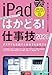 iPadはかどる! 仕事技2026(iPadOS 26対応／ノートやPDF、ChatGPTなど賢い使い方が満載)