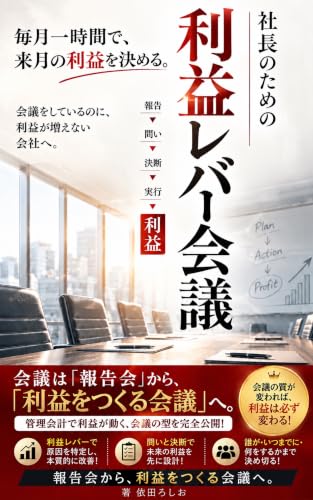 Shacho no Tame no Rieki Lever Kaigi: Maitsuki Ichijikan de Raigetsu no Rieki o Kimeru Shacho no Tame no Kaikei Series (Direct Marketing Shuppankyoku) (Japanese Edition)