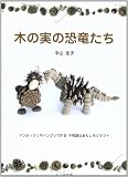 木の実の恐竜たち