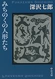 みちのくの人形たち (中公文庫)
