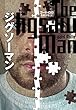 セール中のKindle本4：ジグソーマン (扶桑社ＢＯＯＫＳミステリー)