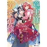 竜王様の溺愛花嫁～生贄から始まる愛され新婚生活～（コミック） ： 1 (モンスターコミックスｆ)
