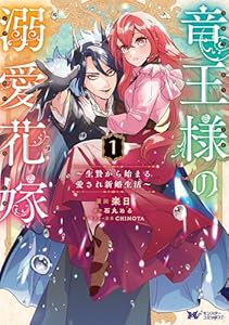 竜王様の溺愛花嫁～生贄から始まる愛され新婚生活～（コミック） ： 1 (モンスターコミックスｆ)