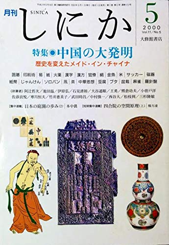 月刊 しにか00年5月号 特集 中国の大発明 囲碁 印刷術 易 紙 火薬 漢字 漢方 完了 絹 金魚 紙幣 ソロバン 中華思想 盆栽 羅針盤 日本庭園の歩み しにか編集室 大谷通順 武田時昌 佐藤貢悦 王勇 本中真 本 通販 Amazon