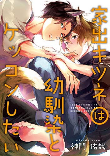 家出キツネは幼馴染とケッコンしたい 連載版: 1 (gateauコミックス)