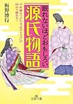 眠れないほどおもしろい源氏物語: 千年読みつがれる“恋のドラマ”が９０分で読める！ (王様文庫)