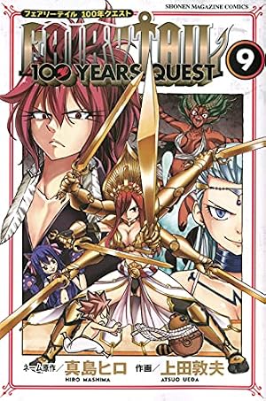 フェアリーテイル　100年クエスト　１～１８巻セット　真島ヒロ FAIRY TAIL 100 YEARS QUEST(9) (少年マガジンコミックス) | 真島 ヒロ