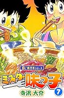 ミスター味っ子【極！単行本シリーズ】 (全19巻) Kindle版