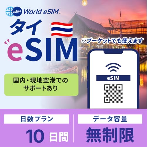 �yWorld eSIM�z�^�C ���s�p eSIM 10���� �f�[�^������ �����ʐM SIM�J�[�h�s�v�i�L�������F�w��������60���j