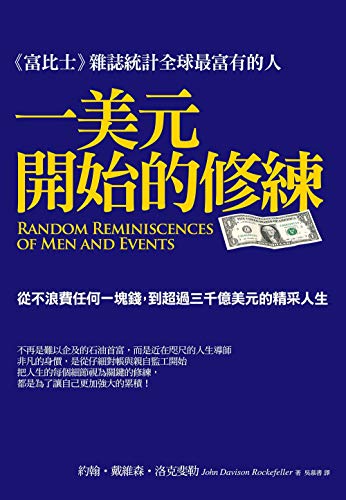 Amazon Com 一美元開始的修練 從不浪費任何一塊錢到超過三千億美元的精采人生 Traditional Chinese Edition Ebook 約翰 戴維森 洛克斐勒 John Davison Rockefeller Kindle Store