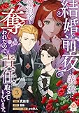 結婚前夜に義妹に婚約者を奪われたので、責任取ってもらいます。【第3話】 (エンジェライトコミックス)