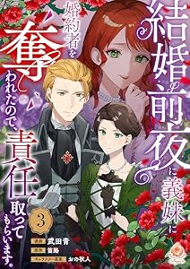 結婚前夜に義妹に婚約者を奪われたので、責任取ってもらいます。【第3話】 (エンジェライトコミックス)