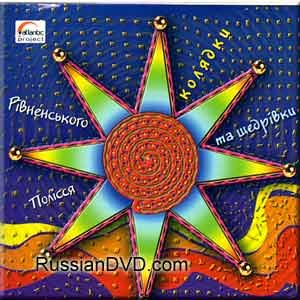 Kolyadki ta cshedrivki Rivnens'kogo Polissya