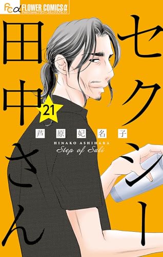 セクシー田中さん【マイクロ】(21) (フラワーコミックスα)