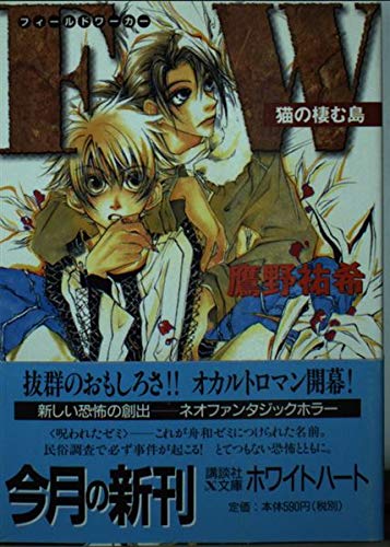 FW猫の棲む島 (講談社X文庫 たD- 6 ホワイトハート)