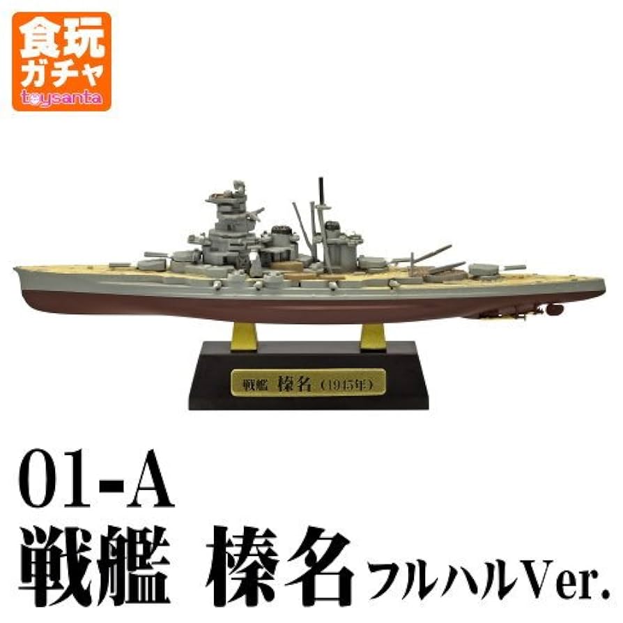 Amazon | 艦船キットコレクションFINAL 呉空襲編 ［01-A.戦艦