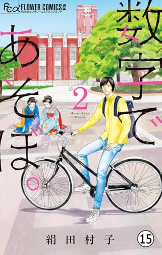 数字であそぼ。 第8話 銭湯だよ!全員集合(1) (フラワーコミックスα)