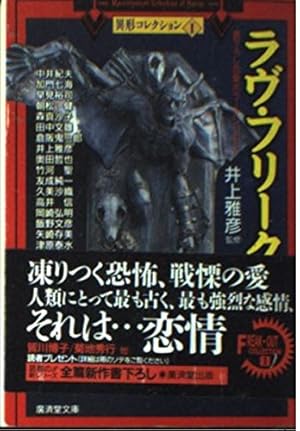 井上雅彦　異形コレクション　4冊セット ラヴ・フリーク (広済堂文庫―異形コレクション)』｜感想