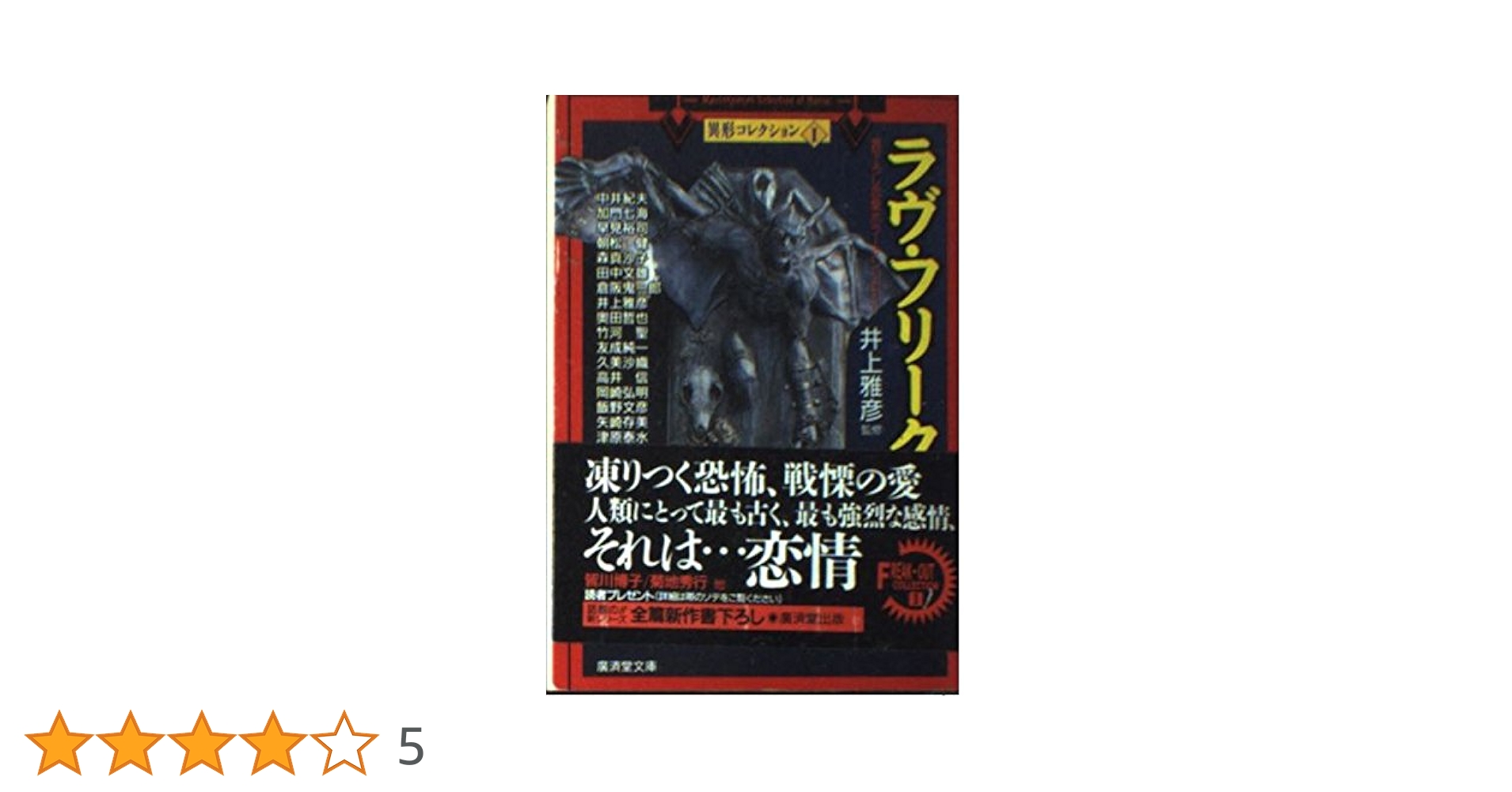 Amazon.co.jp: ラヴ・フリーク (広済堂文庫―異形コレクション