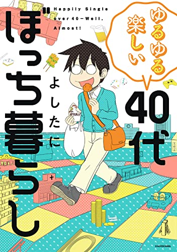 ゆるゆる楽しい 40代ぼっち暮らし (KITORA)