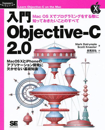 入門Objective-C2.0: Mac OS10でプログラミングをする際に知っておきたいことのすべて