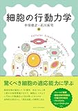 38円お得!細胞の行動力学