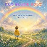 にじの はしっこを さがして: たいせつな たからもたいのを みつける たび
