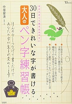 JP Oversized Penmanship exercise book adult can write a beautiful letter in 30 days (TJMOOK) (TJ MOOK) [Japanese] Book