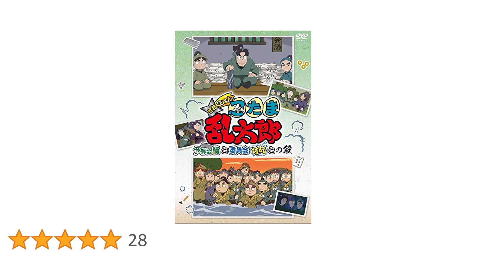 Amazon.co.jp: TVアニメ「忍たま乱太郎」せれくしょん『予算会議