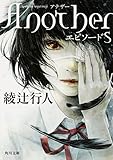 Another エピソードS (角川文庫)
