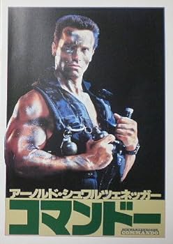 Amazon.co.jp: 【映画パンフ】コマンドー マーク・L・レスター