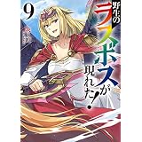 野生のラスボスが現れた！　9 (アース・スターノベル)