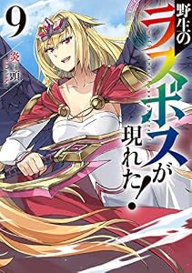 野生のラスボスが現れた！　9 (アース・スターノベル)