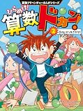 算数アドベンチャーまんがシリーズ　ひらめけ！算数ドカン！２　０のヒミツをさがせ！ (単行本)