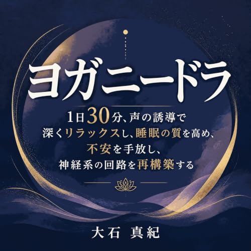 『ヨガニードラ：1日30分、声の誘導で深くリラックスし、睡眠の質を高め、不安を手放し、神経系の回路を再構築する』のカバーアート