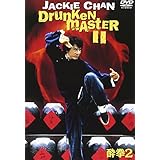 酔拳2 [DVD]