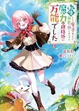 転生したら魔法が使えない無能と捨てられたけど、魔力が規格外に万能でした (GAノベル)