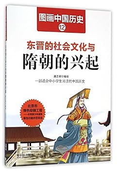 东晋的社会文化与隋朝的兴起/图画中国历史