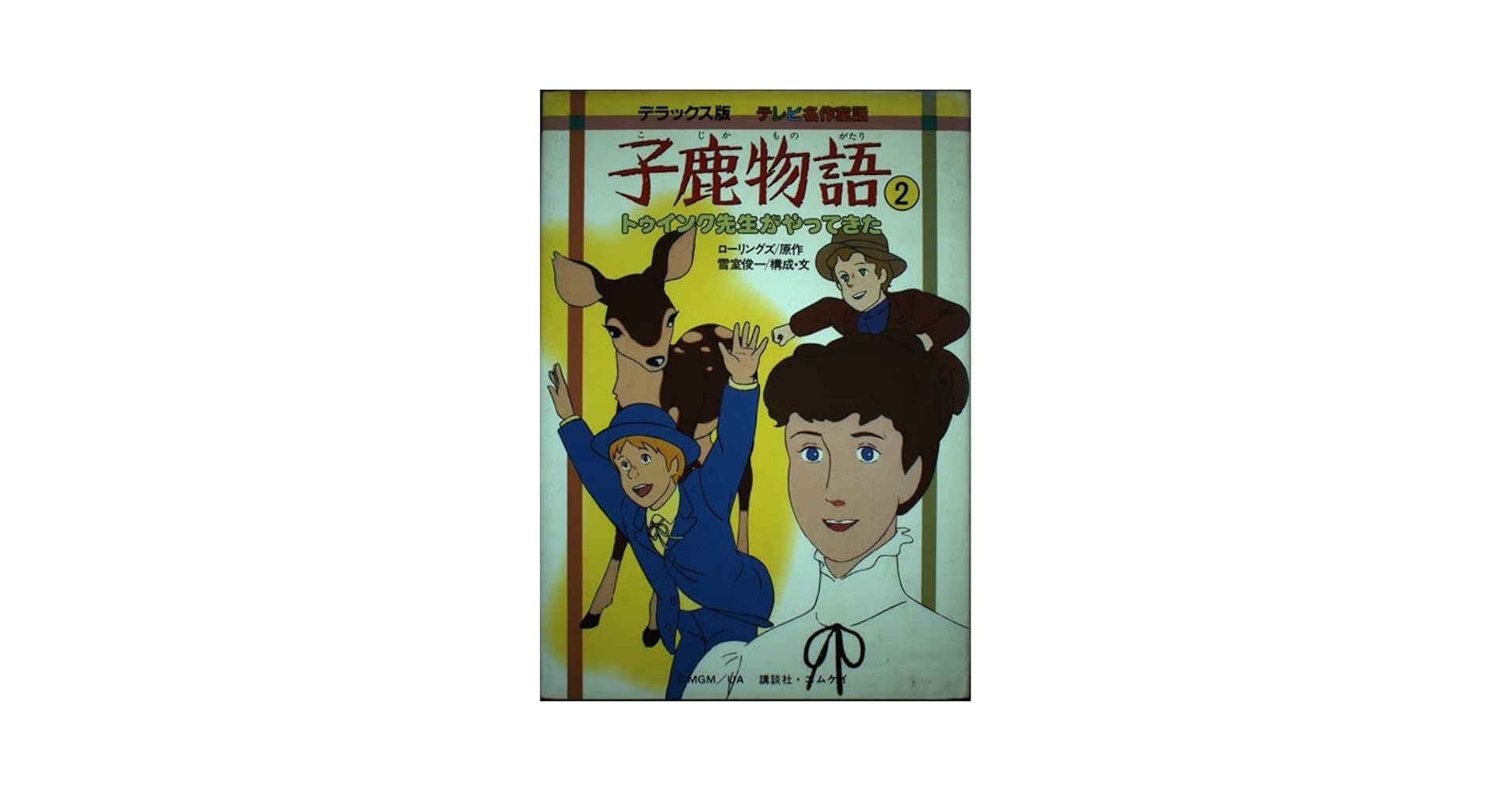 【中古】 子鹿物語 テレビ名作童話　デラックス版 ５/講談社/マージョリー・キンナン・ローリングズ 子鹿物語〈2〉トゥインク先生がやってきた (デラックス版テレビ