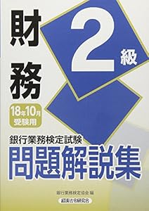本の銀行業務検定試験 財務2級問題解説集〈2018年10月受験用〉の表紙