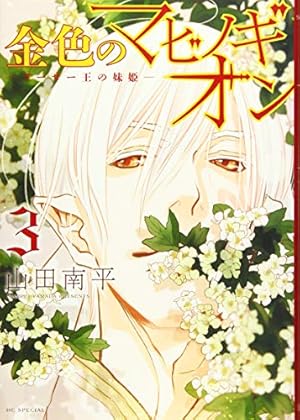 Amazon.co.jp: 金色のマビノギオン ─アーサー王の妹姫─ (花とゆめ