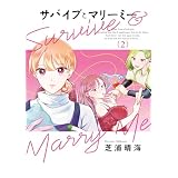 サバイブとマリーミー　2 (ＢＲＩＤＧＥ　ＣＯＭＩＣＳ)