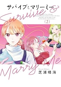 サバイブとマリーミー　2 (ＢＲＩＤＧＥ　ＣＯＭＩＣＳ)