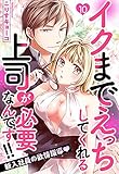 イクまでえっちしてくれる上司が必要なんです！！ 新入社員の欲情指導 10話 【単話売】 イクまでえっちしてくれる上司が必要なんです！！ 新入社員の欲情指導 【単話売】 (Young Love Comic aya)