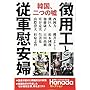 徴用工と従軍慰安婦　韓国、二つの嘘 (月刊Hanadaセレクション)