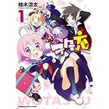 ヲタ充(1) (角川コミックス・エース・エクストラ)