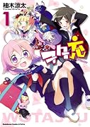 ヲタ充 1 巻 表紙