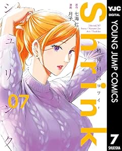 Shrink～精神科医ヨワイ～ 7 (ヤングジャンプコミックスDIGITAL)