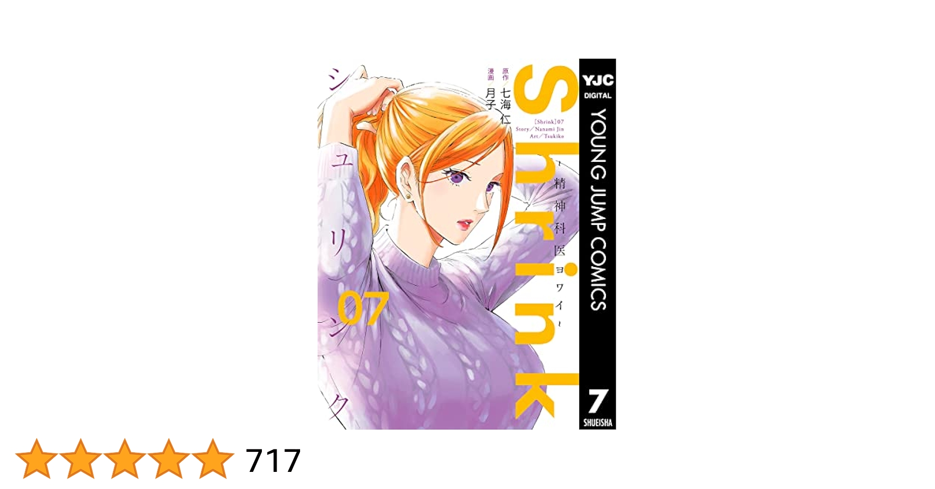 Shrink～精神科医ヨワイ～ Shrink~精神科医ヨワイ~ 1 (ヤングジャンプコミックス) | 月子